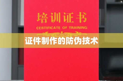 碑林证件制作的防伪技术
